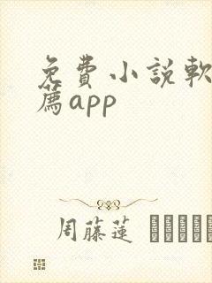 免费小说软件推荐app