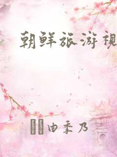 朝鲜旅游视频