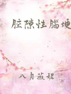 腔隙性脑埂治疗