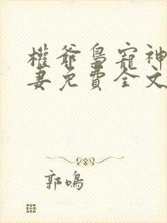 权爷枭宠神秘娇妻免费全文阅读