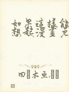 如果这样能让你想起漫画免费观看
