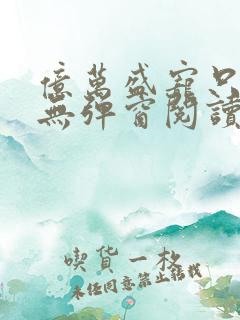 亿万盛宠只为你无弹窗阅读