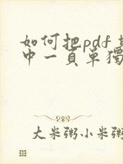 如何把pdf其中一页单独拿出来