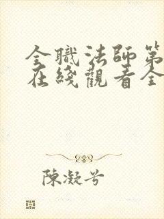 全职法师第5季在线观看全集免费