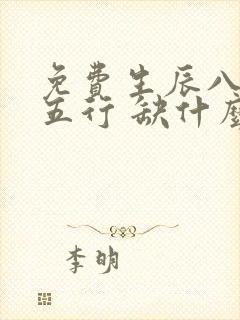 免费生辰八字查五行 缺什么