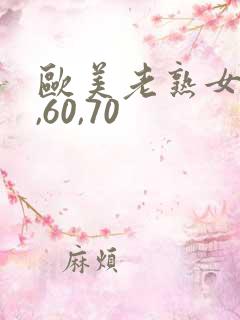 欧美老熟女50,60,70