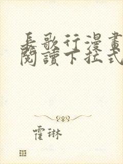 长歌行漫画在线阅读下拉式