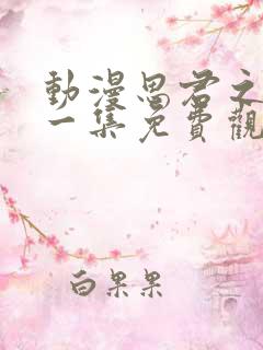 动漫思君之恋第一集免费观看全集