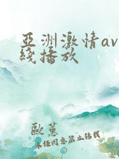 亚洲激情av在线播放