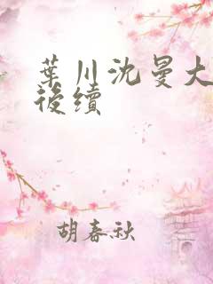 叶川沈曼大结局后续