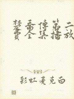 楚乔传第二部免费全集播放