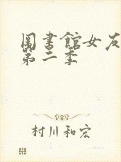 图书馆女友动漫第二季