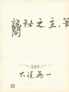 诡秘之主,笔趣阁