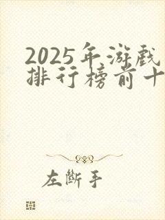 2025年游戏排行榜前十名