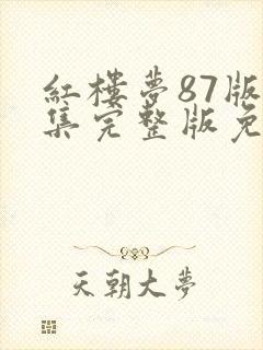 红楼梦87版全集完整版免费高清在线观看