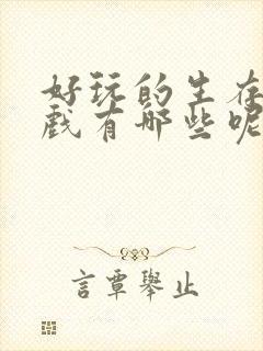 好玩的生存类游戏有哪些呢