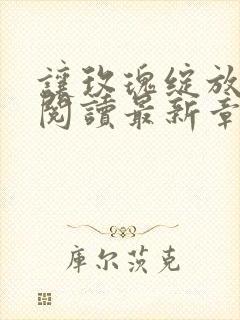 让玫瑰绽放全文阅读最新章节