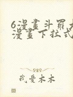 6漫画斗罗大陆漫画下拉式