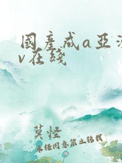国产成a亚洲精v在线