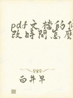 pdf文档的修改时间怎么改