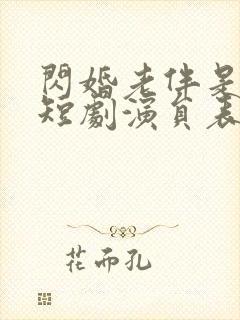 闪婚老伴是豪门短剧演员表
