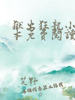 狱出狂龙小说全本免费阅读
