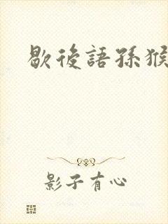 歇后语孙猴子脸
