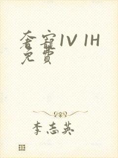 奢宠1V 1H免费