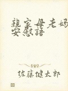亲家母老妈去世安慰语