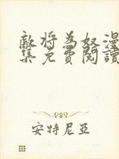 敌将为奴漫画全集免费阅读app