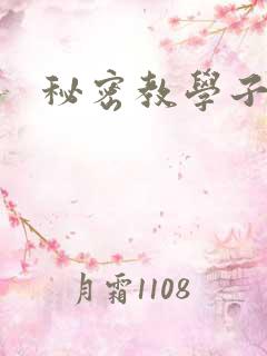 秘密教学子豪漫