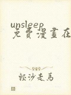 unsleep免费漫画在线阅读