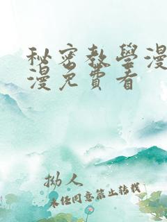 秘密教学漫画韩漫免费看