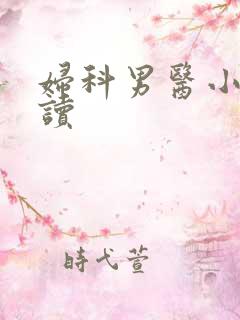 妇科男医小说阅读