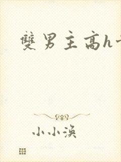双男主高h骨科
