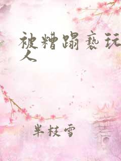 被糟蹋亵玩的美人