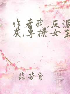 作者我,反派炮灰,专撩女主小说