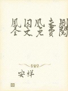 凤囚凰未删减版全文免费阅读
