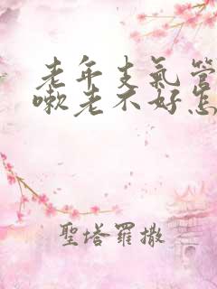 老年支气管炎咳嗽老不好怎么办