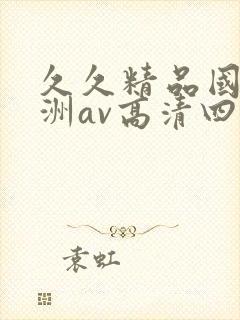 久久精品国产亚洲av高清四虎