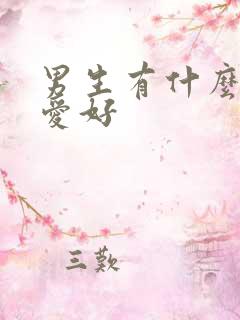 男生有什么兴趣爱好