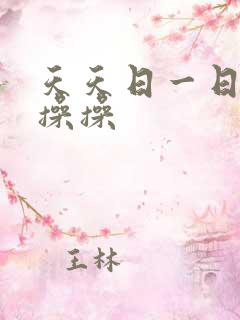天天日一日夜夜操操