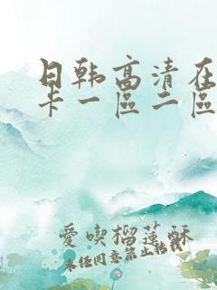 日韩高清在线不卡一区二区