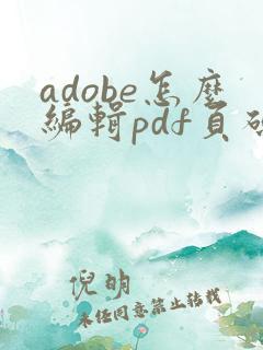 adobe怎么编辑pdf页码