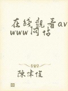 在线观看av www网站