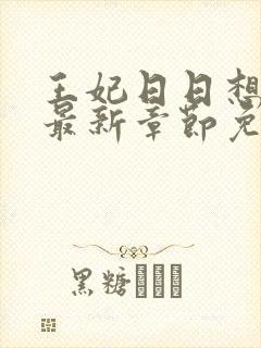 王妃日日想和离最新章节免费阅读