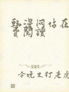 韩漫网站在线免费阅读