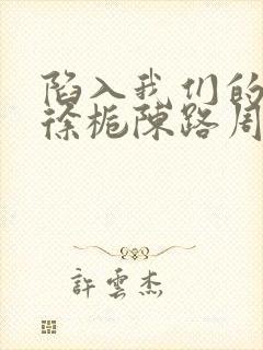 陷入我们的热恋徐栀陈路周