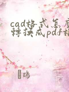 cad格式怎么转换成pdf格式