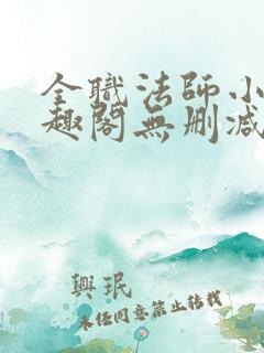 全职法师小说笔趣阁无删减